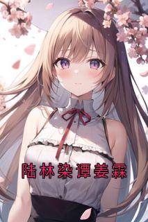 免费完结小说陆林染谭姜霖陆林染谭姜霖无弹窗免费阅读