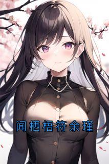 闻栖梧符余瑾(大神小说)小说最新章节