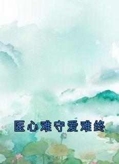傅言琛魏雨欣(原文完整)医心难守爱难终无弹窗免费阅读