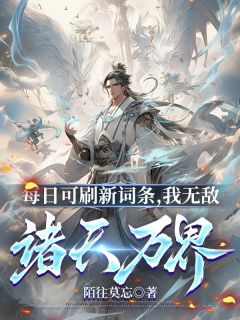 每日可刷新词条，我无敌诸天万界萧运郎韦宸全章节在线阅读-二筒文学网