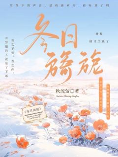 书荒推荐冬日旖旎(景黎裴砚舟)在线试读