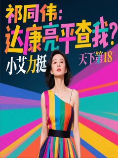 [抖音]小说祁同伟钟小艾祁同伟：达康亮平查我？小艾力挺