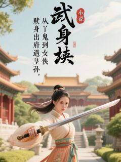 良心推荐赎身出府遇皇孙，从丫鬟到女侠小说试读