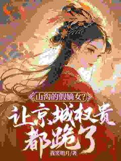 真千金她成了王爷的软肋（全本）凤挽歌萧绥完整章节列表免费阅读-二筒文学网