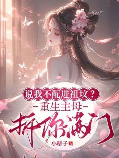 强烈推荐说我不配进祖坟？重生主母拆你满门唐婉凝卫墨淮在线阅读