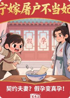 抖音小说宁嫁屠户不当妃主角赵春桃沈砚书全文小说免费阅读