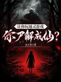 让你玩通灵游戏，你尸解成仙？(全章节)-陆昭在线阅读