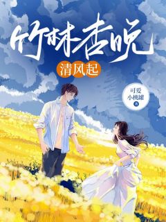 可爱小桃罐写的小说竹林杏晚清风起在线阅读