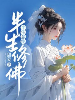 【抖音热推】单樱裴谨轩全文在线阅读-半生修佛，半生念你全章节目录-二筒文学网