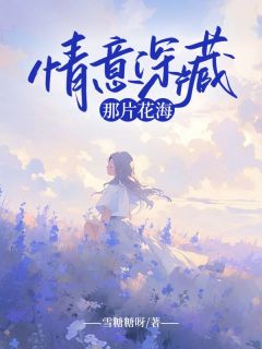 乐谣卓文良全章节阅读-情意深藏那片花海全文分享阅读