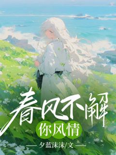 春风不解你风情by夕蓝沫沫(时语陆简行)未删节免费阅读-二筒文学网