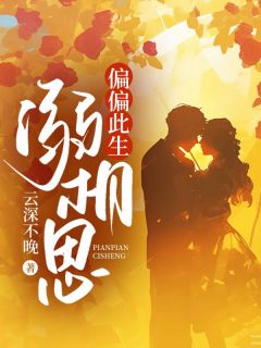 老书虫书荒推荐偏偏此生溺相思txt小说阅读