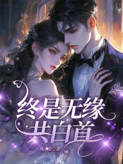 终是无缘共白首免费阅读全文，主角沈清梧顾淮舟小说完整版最新章节