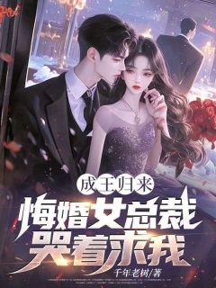 成王归来，悔婚女总裁哭着求我！陆子昂何娉婷免费阅读-成王归来，悔婚女总裁哭着求我！千年老树小说-二筒文学网