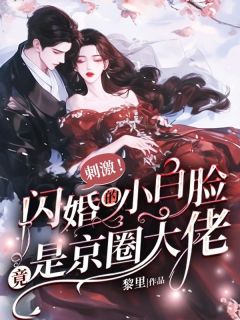 刺激！闪婚的小白脸竟是京圈大佬在哪免费看，江竹卿秦裴渊小说章节目录阅读