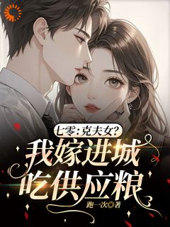 被退婚七次后，她在第八段情里沦陷小说最新章节 柳霜霜柳明元结局是什么