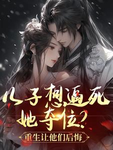 免费完结小说白眼狼们重生了，老太太提剑就虐宋朝槿冯逸无弹窗免费阅读