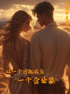 从一个囚犯成为一个企业家无弹窗在线阅读-二筒文学网