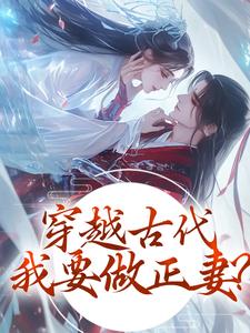 知乎小说爷的外室是犟种！跪的爷膝盖真疼主角是云婉笙慕星辞全文阅读