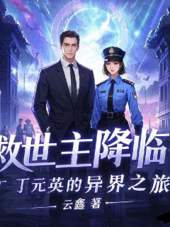 救世主降临：丁元英的异界之旅章节全目录 丁元英芮小丹全文免费阅读