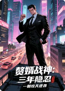 [抖音]小说林渊苏若雪杨辰赘婿战神：三年隐忍一朝惊天逆袭-二筒文学网