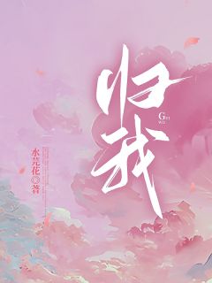 【抖音】归我全文阅读