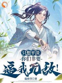 陆幼节最新小说只想平淡，你们非要逼我无敌！陆尘何启云在线试读