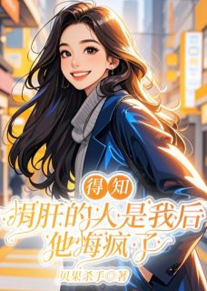 谢知舟苏婉仪小说全文免费阅读得知捐肝的人是我后，他悔疯了全文免费阅读-二筒文学网