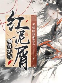 优质新书荆钗碾作红泥屑最新章节小说全文阅读