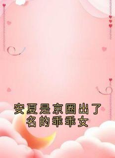 主角安夏傅庭序小说爆款安夏是京圈出了名的乖乖女完整版小说