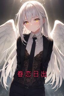 热门推荐眷恋日出by许默笙小说正版在线