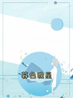 暮色晚星【全章节】郁砚宸张黎黎完结版免费阅读-二筒文学网