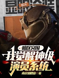 无广告小说暗区突围：我觉醒神级演员系统-南奕向铭在线阅读