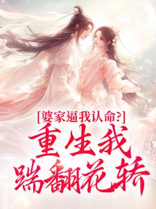 爆款小说婆家逼我认命？重生我踹翻花轿主角云筝厉无恙全文在线完本阅读