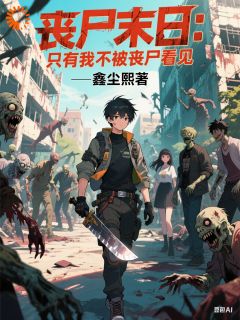 全网首发完整小说丧尸末日：只有我不被丧尸看见主角林风苏晓涵在线阅读