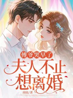 温软傅九川主角小说傅爷哭早了，夫人她不止想离婚抖音文免费阅读全文