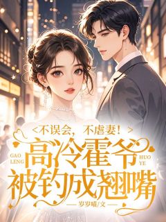 不误会，不虐妻！高冷霍爷被钓成翘嘴免费小说作者岁岁喵全文阅读