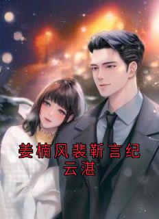 热门推荐姜楠风裴靳言纪云湛by姜楠风小说正版在线-二筒文学网