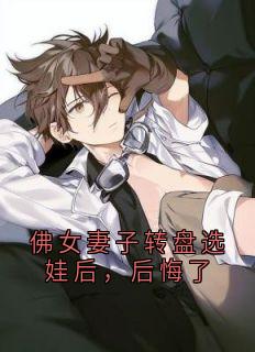 佛女妻子转盘选娃后，后悔了贺勋姜薇免费全章节目录阅读