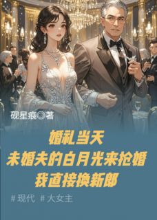 简安沈煜小说全文免费阅读未婚夫白月光来抢婚我直接换新郎全文免费阅读
