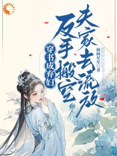 穿书成弃妇，反手搬空夫家去流放小说最新章节-主角林枝意李文璟全文免费阅读-二筒文学网