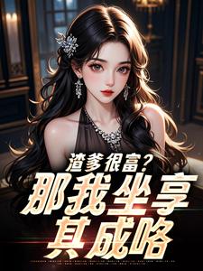 资本家小姐卷空家产，被首长娇宠沈芙周瑶全章节目录免费阅读-二筒文学网