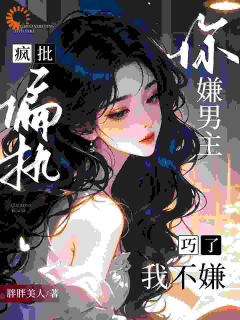 你嫌男主疯批偏执？巧了，我不嫌(钟宛玉君枕弦)全文完整版阅读