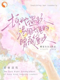 温晚周时凛全文阅读最新 温晚周时凛小说目录