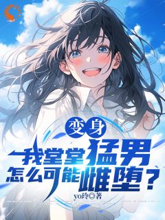 被妈妈当女儿养后，我被恶搞了！苏澄阮云舒免费阅读-被妈妈当女儿养后，我被恶搞了！yo玲小说