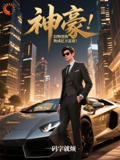 职场绝境？他却转身改写人生！徐帆周绮梦-小说txt全文阅读