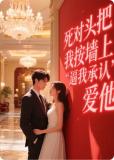 爆款小说死对头把我按墙上，逼我承认爱他-主角江聿风周子扬在线阅读