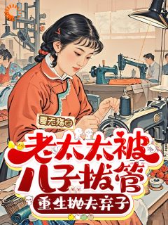 老太太被儿子拔管，重生抛夫弃子小说全集(杜红梅周彩英)无弹窗广告阅读