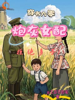 穿书六零之炮灰女配拒绝多子许诺周怀义免费全章节目录阅读-二筒文学网