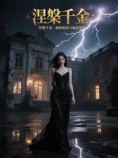 百度贴吧小说涅槃千金：雨夜惊雷与血色契约，主角苏悦沈墨全文免费